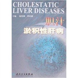 膽汁淤積症 膽汁淤積症