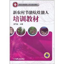 新農村節能炕灶能人培訓教材 新農村節能炕灶能人培訓教材