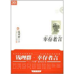 倖存者言 倖存者言