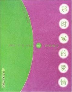 那時候的愛情[歌曲]