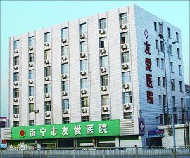南寧友愛醫院 南寧友愛醫院