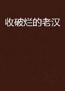 收破爛的老漢 收破爛的老漢