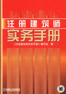 註冊建築師實務手冊