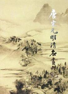 唐宋元明清名畫大觀 唐宋元明清名畫大觀