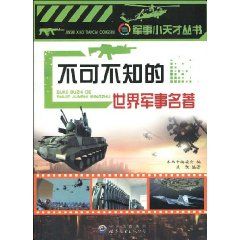 《不可不知的世界軍事名著》
