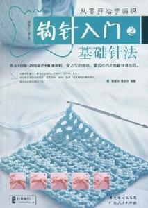 鉤針入門之基礎針法 鉤針入門之基礎針法