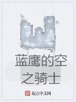 藍鷹的空之騎士 藍鷹的空之騎士