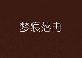 夢痕落冉 夢痕落冉