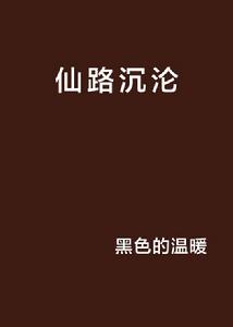 仙路沉淪 仙路沉淪