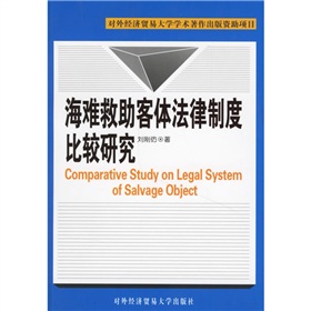 海難救助客體法律制度比較研究