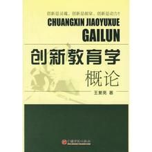 創新教育學概論 創新教育學概論