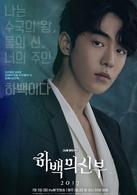 河伯的新娘2017[2017年韓國電視劇]