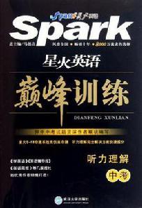 星火英語·巔峰訓練聽力理解中考