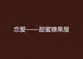 戀愛——甜蜜糖果屋 戀愛——甜蜜糖果屋