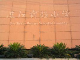 連江實驗國小 連江實驗國小