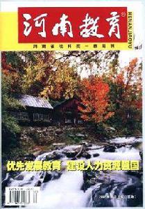 河南教育雜誌 河南教育雜誌