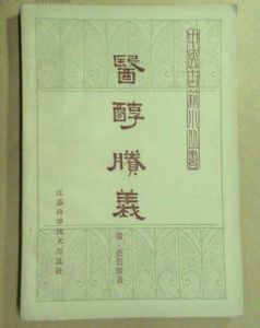 醫醇剩義 醫醇剩義