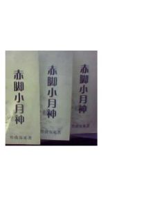 赤腳小月神 赤腳小月神