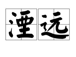 湮遠 湮遠