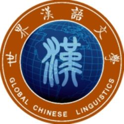 世界漢語文學作家協會