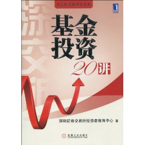 基金投資20講 基金投資20講