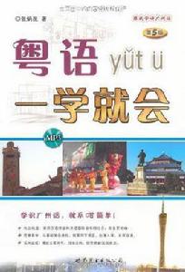 粵語一學就會 粵語一學就會