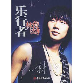 樂行者林俊傑 樂行者林俊傑