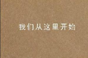 我們從這裡開始 我們從這裡開始