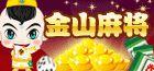 金山麻將 金山麻將