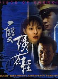 《一雙繡花鞋》