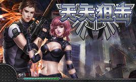 天天狙擊 天天狙擊