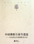 《中國佛教石窟寺遺蹟——3至8世紀中國佛教考古學》