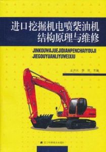進口挖掘機電噴柴油機結構原理與維修 進口挖掘機電噴柴油機結構原理與維修