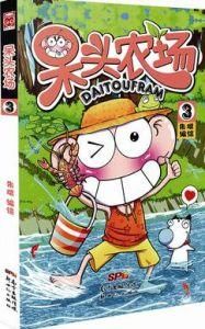 呆頭農場3 呆頭農場3