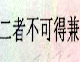 二者不可得兼 二者不可得兼