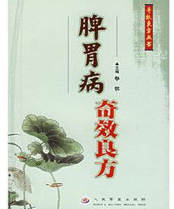 脾胃病奇效良方 脾胃病奇效良方