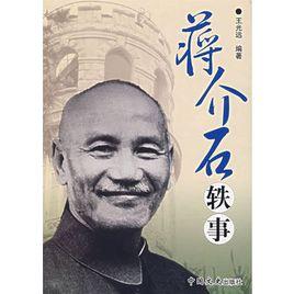 蔣介石軼事 蔣介石軼事