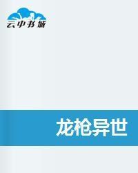 龍槍異世 龍槍異世