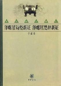 澤螺居詩經新證澤螺居楚辭新證 澤螺居詩經新證澤螺居楚辭新證