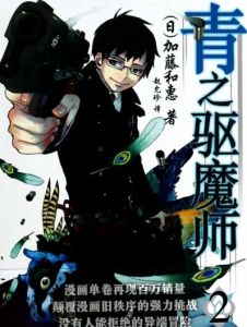 青之驅魔師2 青之驅魔師2