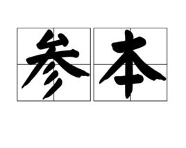 參本 參本