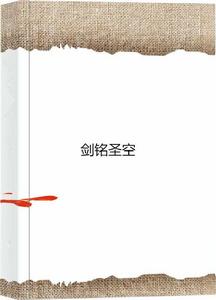 劍銘聖空 劍銘聖空