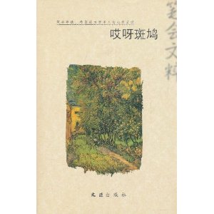 哎呀斑鳩：2010筆會文粹