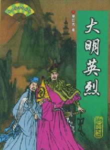 《大明英烈》 《大明英烈》