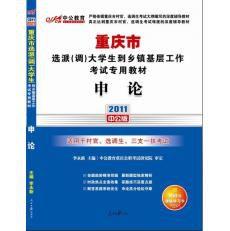 2011重慶選調生考試-申論 2011重慶選調生考試-申論