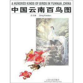 中國雲南百鳥圖 中國雲南百鳥圖