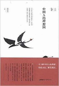 中國人的理想國 中國人的理想國