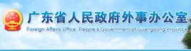廣東省人民政府外事辦公室 廣東省人民政府外事辦公室