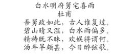 白水明府舅宅喜雨 白水明府舅宅喜雨