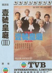 《壹號皇庭3》 《壹號皇庭3》